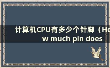 计算机CPU有多少个针脚（How much pin does a computer CPU has）